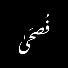 فُصحَى