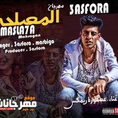 مهرجان المصلحه - ماربيجو - عصفوره - توزيع عصفوره
