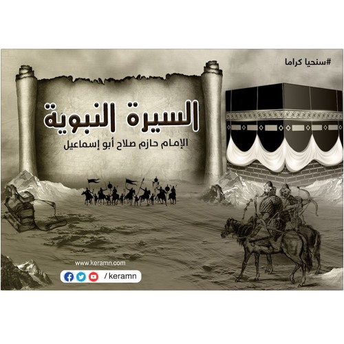 من هو النبي ﷺ؟ | كمال دقته مع عمق مشاعره | الشيخ حازم صلاح أبو إسماعيل