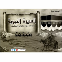 اتصاف المسلم بالكرم | الشيخ حازم صلاح ابو اسماعيل | السيرة النبوية
