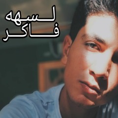 لـسه فااكر / Lesa Faker
