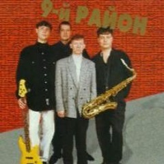 9 район На гребне волны