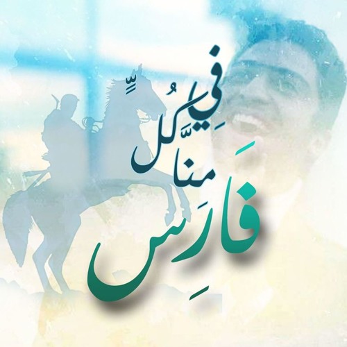 إنني أنا المشتاق،، يا رسول الله #في_كل_منا_فارس