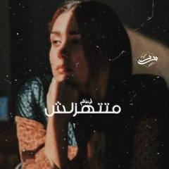 (متتهزلش (ابن هاشم