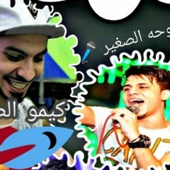الحقنا بقي ياشويش دوحه الصغير وفيرس كيمو الصغير شوي خراب اوعي يفوتك مشعوف المقبره 2020