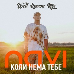 Коли Нема Тебе (Well Known Mix)