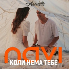Коли Нема Тебе (Acoustic Version)