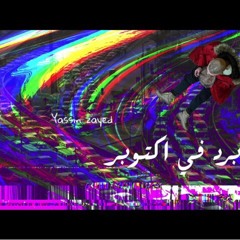 Abyusifbard f october - ابيوسف برد في اكتوبر