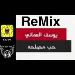 ريمكس - يوسف العماني - حب مصلحه Dj FeFtY