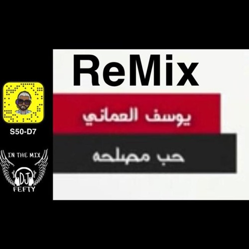 ريمكس - يوسف العماني - حب مصلحه Dj FeFtY