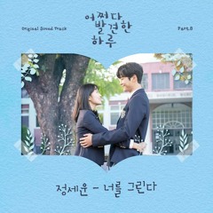 정세운 (JEONG SEWOON) - 너를 그린다 (Imagine You) [어쩌다 발견한 하루 - Extraordinary You OST Part 8]