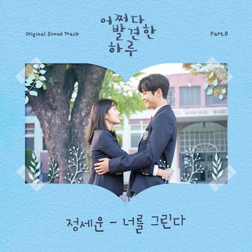 정세운 (JEONG SEWOON) - 너를 그린다 (Imagine You) [어쩌다 발견한 하루 - Extraordinary You OST Part 8]