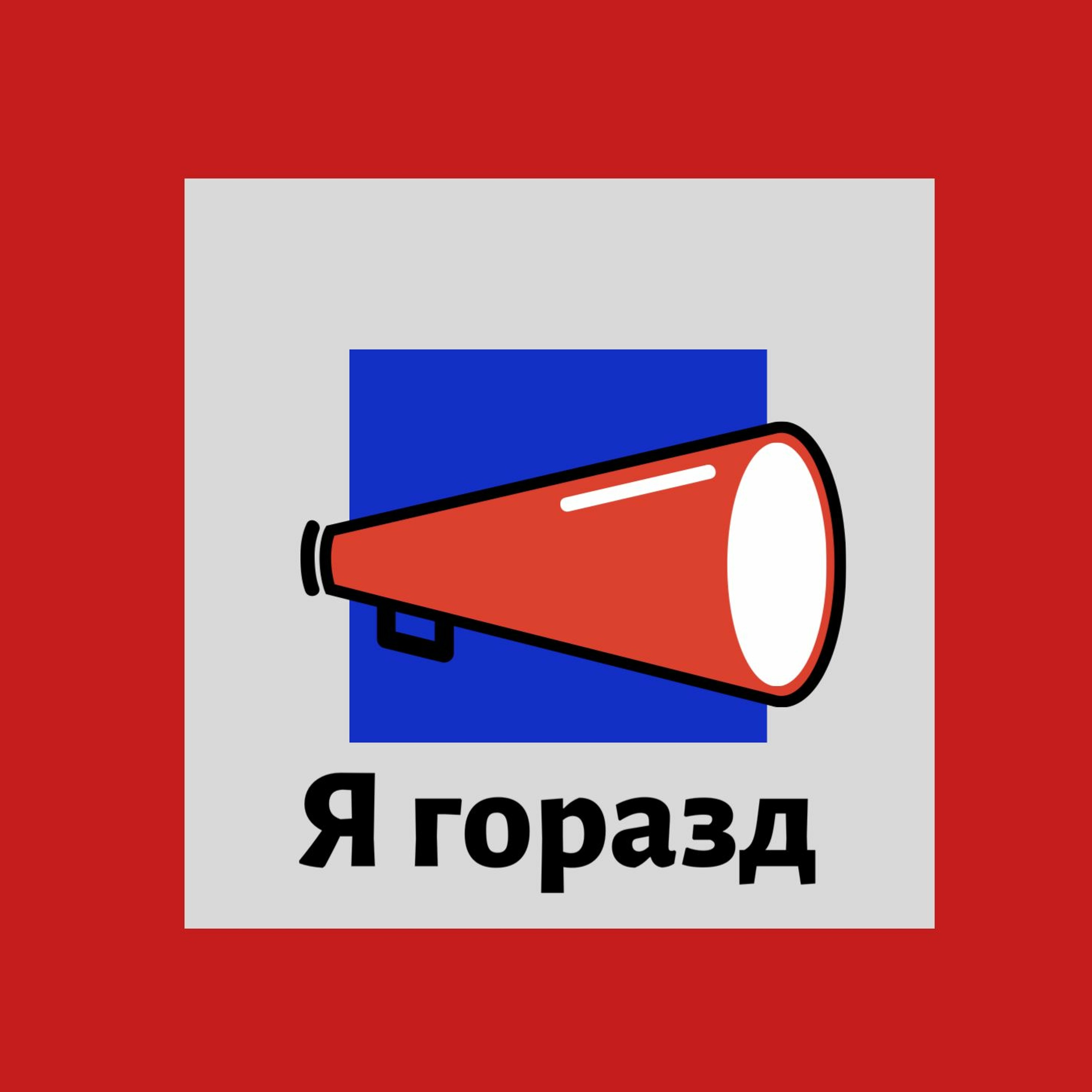 Я Горазд 2