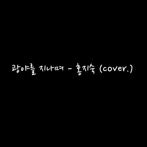 Stream 광야를지나며 -홍지숙 By 홍지숙 | Listen Online For Free On Soundcloud