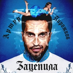 Артур Пирожков & Fear Factory - Зацепила Undercurrent (CCKSHT mix)