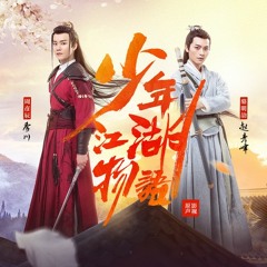 周彦辰 Zhou Yanchen & 骆明劼 Luo Mingjie - 天外 Tian Wai 少年江湖物语 The Birth of the Drama King OST