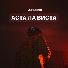 Temptation - АСТА ЛА ВИСТА