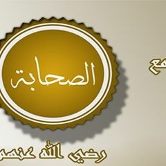 الشيخ محمود هاشم - مع الصحابة - مقدمة