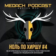 Ноль по Хиршу #4 | гость: Чумной Доктор - Медач, студенческие сообщества, медицинское образование