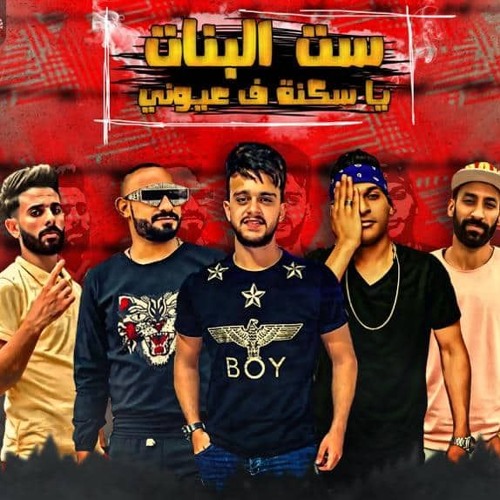 Stream مهرجان ست البنات يا سكنه فى عيونى يوسف عمرو و مصطفى الجن و احمد نافع و ويدا توزيع اسلام ساسو By مهرجانات جديده Listen Online For Free On Soundcloud