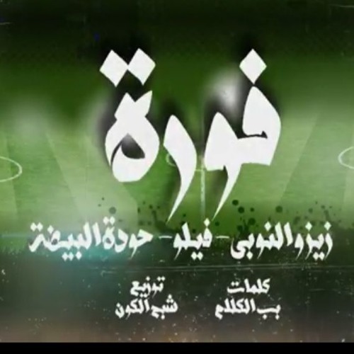 مهرجان فوره القوه زيزو النوبي و فيلو 2019