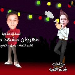 مهرجان مشهد حقيقي - تيتو و بندق و التونى و حوده ناصر