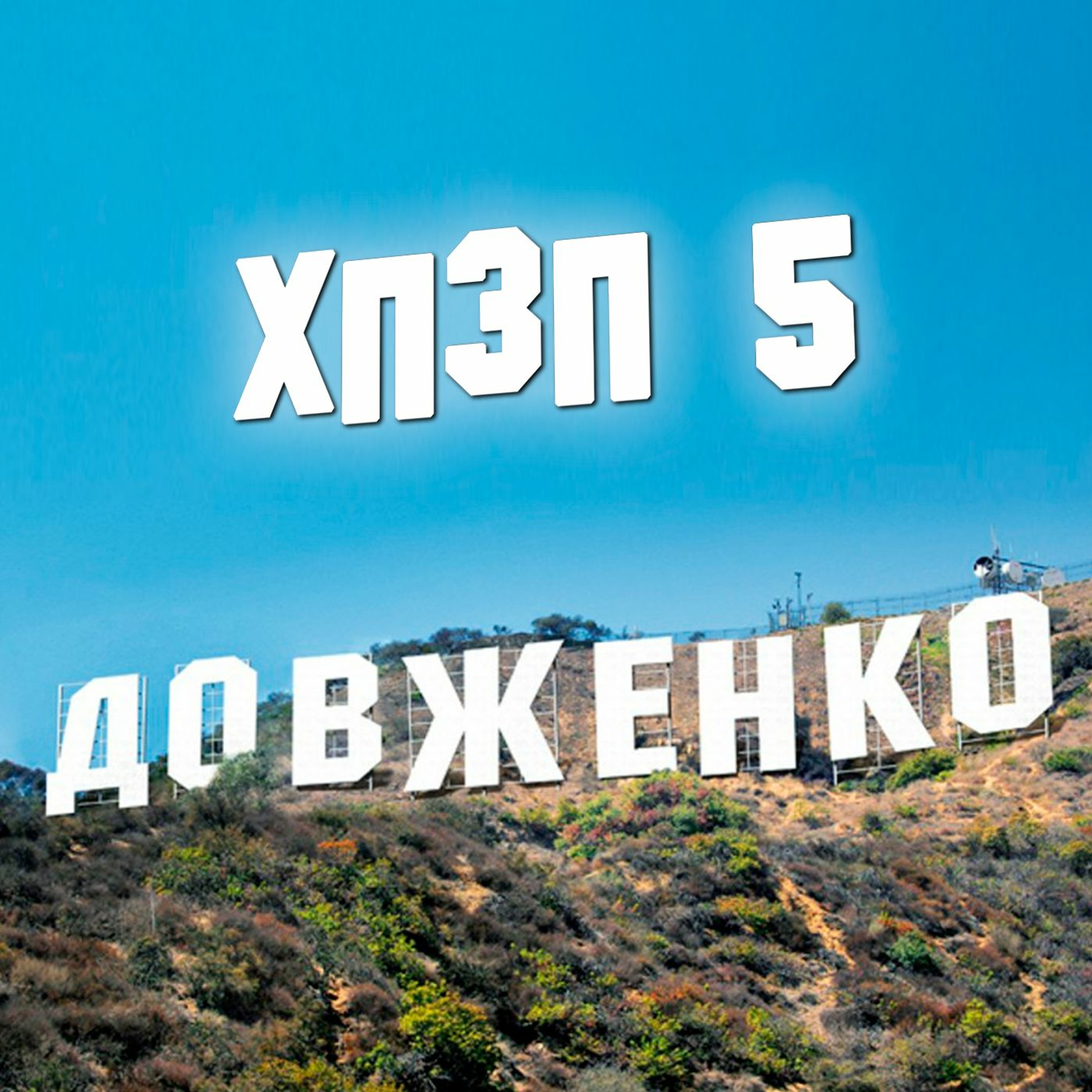 Хороший плохой злой украинский кинематограф | ВЫПУСК №5 [СЕРЬЕЗНЫЙ] episode artwork