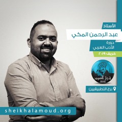 م04 - دورة الأدب العربي - دراسة وتذوق قصيدة عشقة لتميم البرغوثي