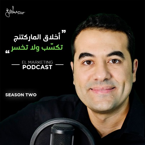 S02- Eps2 اخلاق الماركتينج تكسب ولا تخسر؟