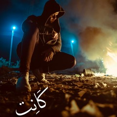 كانت - عبدالله الغنام