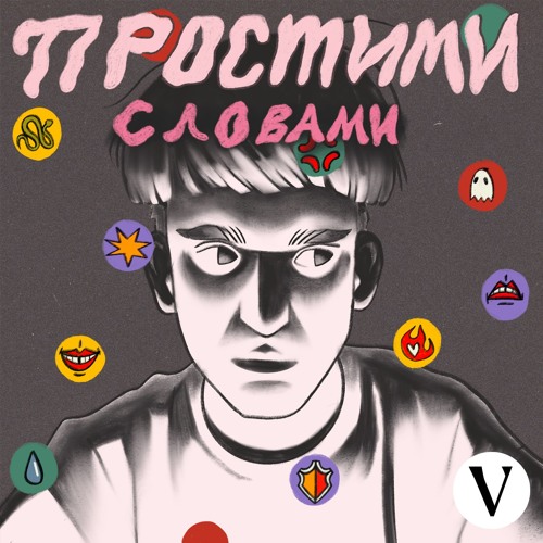 #1 Злість – Злі люди – це погані люди? / Простими словами