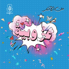 يومُ العزاب.. الدجاجةُ التي تبيضُ ذهبًا