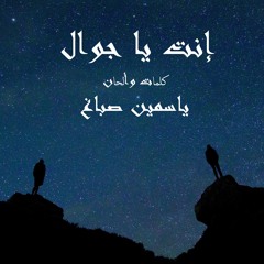 أنت يا جوال-ياسمين صباغ