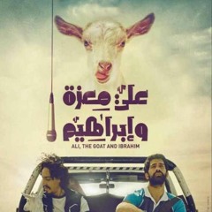 موسيقي فيلم علي معزه و ابراهيم