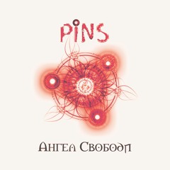 Ангел Свободи (remastered 2019)