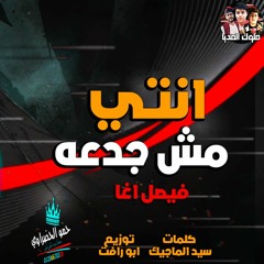 مهرجان انتى مش جدعه .. مايك مان فيصل اغـا $ توزيع ابورافت برزدكشن 2020