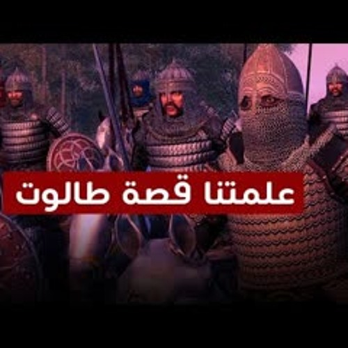 Stream علمتنا قصة طالوت كم من فئة قليلة غلبت فئة كثيرة بإذن الله By شؤون إسلامية Listen Online For Free On Soundcloud