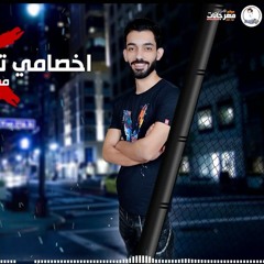 مهرجان اخصامى تقلق من جرارى - مصطفى سامى - كلمات غباشى - توزيع دولسى