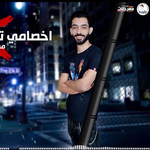 مهرجان اخصامى تقلق من جرارى - مصطفى سامى - كلمات غباشى - توزيع دولسى