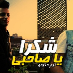 The Hakimoz - Shokern Ya Sa7py I احمد حكيمو و اسكيمو - شكراً يا صاحبى