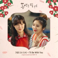 가은 (GA EUN) - I'll Be With You [동백꽃 필 무렵 - When the Camellia Blooms OST Part 10]