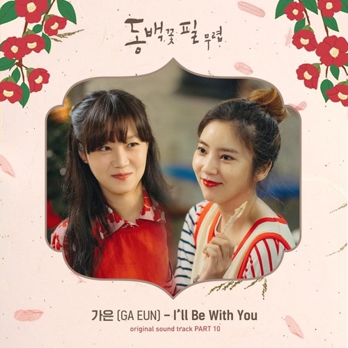 가은 (GA EUN) - I'll Be With You [동백꽃 필 무렵 - When the Camellia Blooms OST Part 10]