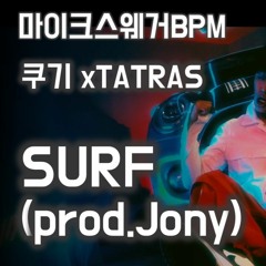 타트라스 x 마이크스웨거비피엠(MicSwaggerBpm)쿠기편 Surf