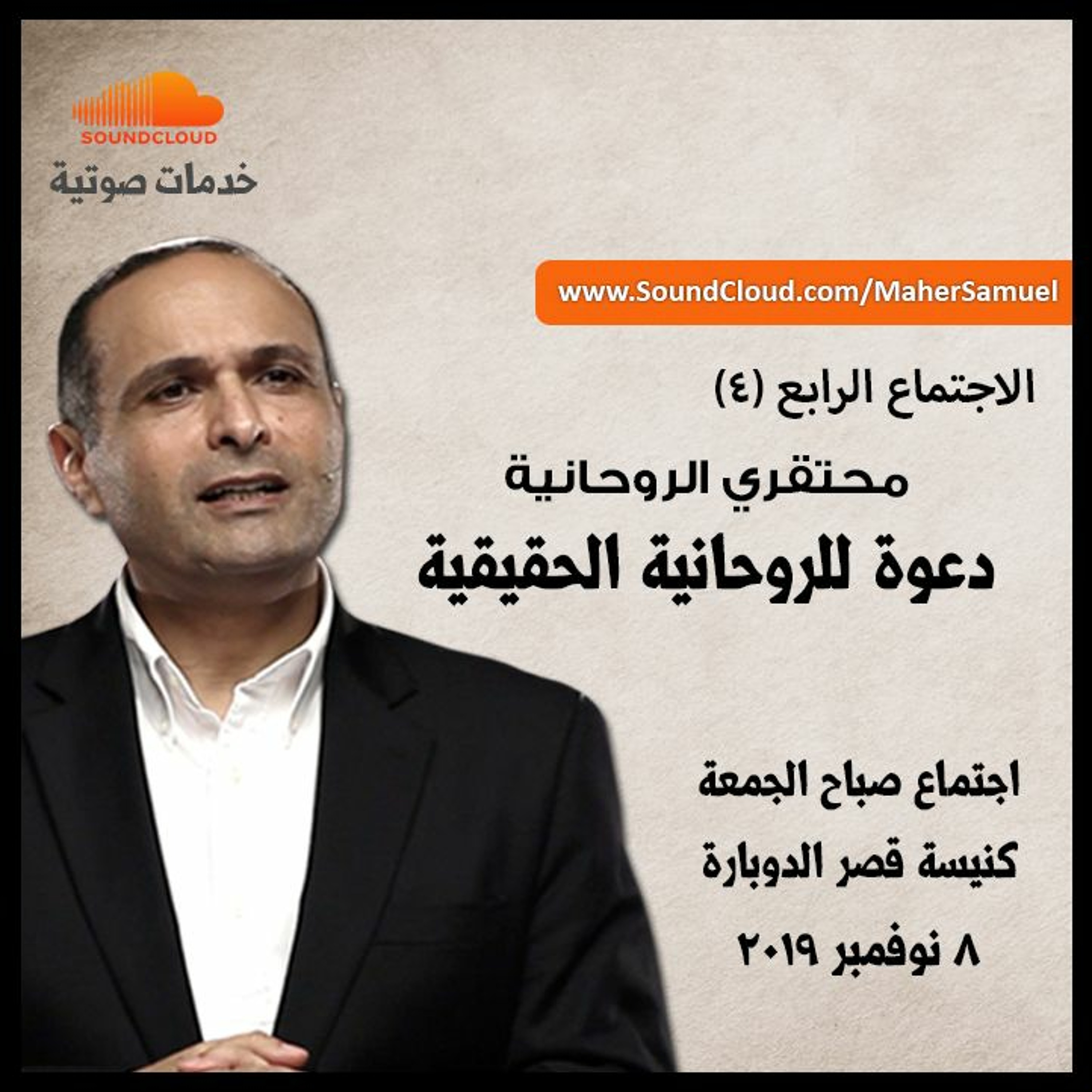 دعوة للروحانية الحقيقية (4) محتقري الروحانية - د. ماهر صموئيل - كنيسة قصرالدوبارة الانجيلية episode artwork
