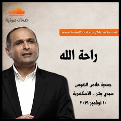 راحة الله - د. ماهر صموئيل - جمعية خلاص النفوس سيدي بشر - الأسكندرية