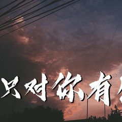 巧乐兹 - 只对你有感觉 (Cover: 飞轮海)【動態歌詞/Lyrics Video】