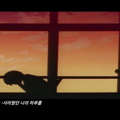 서러웠던 나의 하루를