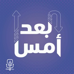 بعد أمس