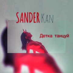 SanderKan -  Детка Танцуй