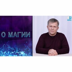 О МАГИИ